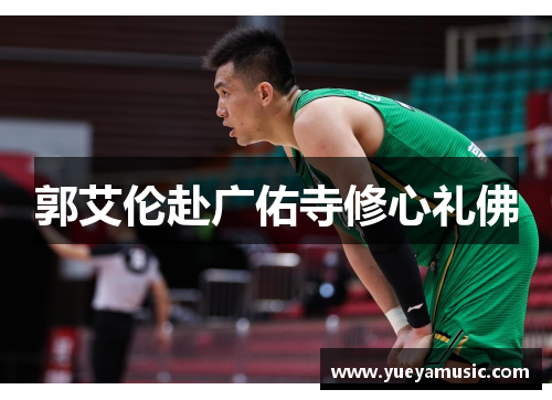 郭艾伦赴广佑寺修心礼佛