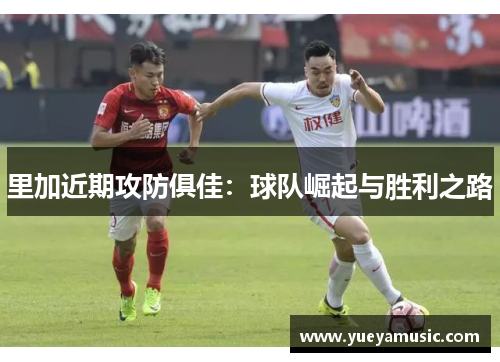 里加近期攻防俱佳：球队崛起与胜利之路