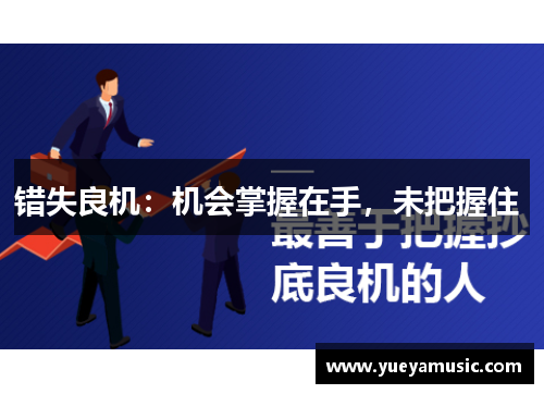 错失良机：机会掌握在手，未把握住 