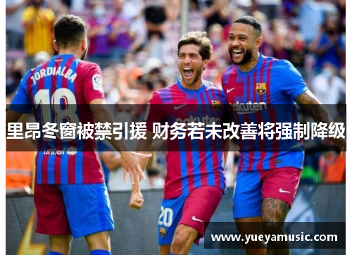 里昂冬窗被禁引援 财务若未改善将强制降级