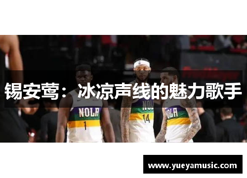 锡安莺：冰凉声线的魅力歌手