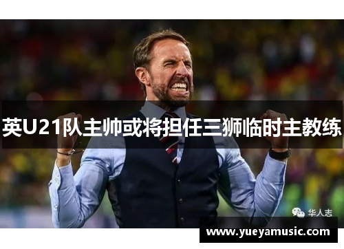 英U21队主帅或将担任三狮临时主教练