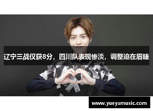 辽宁三战仅获8分，四川队表现惨淡，调整迫在眉睫
